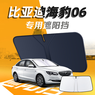 海豹06dmi遮陽板傘簾擋專用比亞迪前擋風玻璃罩防曬隔熱汽車用品