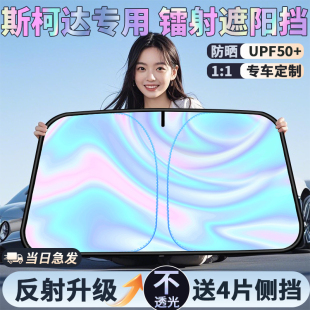 斯柯達汽車遮陽前擋明銳昕銳昕動柯米克柯迪亞克昊銳車窗防曬隔熱