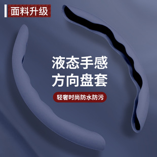 汽車方向盤把套四季 半包液態手感超薄吸汗防污防滑&4 通用2024新款