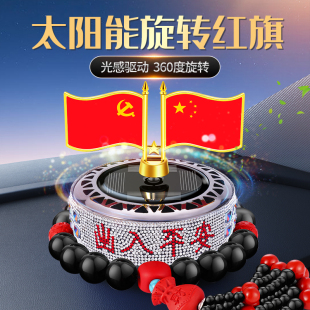 車載汽車香薰擺件太陽能光感旋轉國旗小紅旗車內中控臺裝 飾品通用
