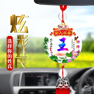姓氏定制汽車掛件創(chuàng)意百家姓掛墜出入平安后視鏡吊飾掛墜車上裝 飾