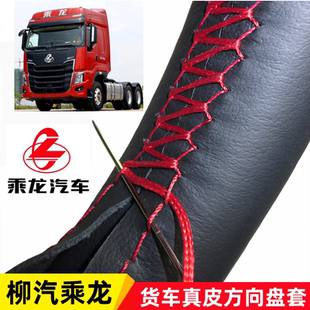 M7霸龍507 H5真皮方向盤(pán)套新M3 609貨車(chē)把套 柳汽乘龍H7