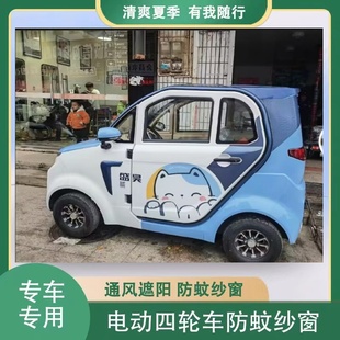 盛昊F8mini電動(dòng)四輪車兩門防蚊蟲(chóng)紗窗網(wǎng)罩窗簾遮陽(yáng)通風(fēng)防柳絮毛毛