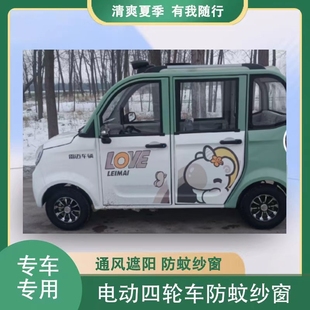 雷邁電動四輪車防蚊網窗簾遮陽通風紗窗網罩四門代步車防柳絮飛蟲