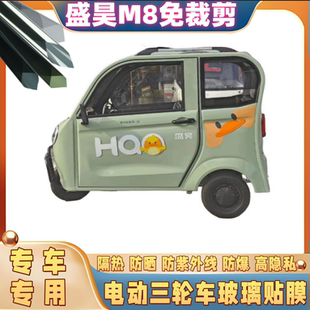 免裁剪盛昊M8電動三輪車防曬膜隔熱膜遮陽玻璃貼膜防隱私太陽膜