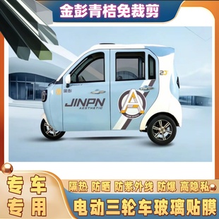 免裁剪金彭青桔電動三輪車防曬膜隔熱膜遮陽玻璃貼膜防隱私太陽膜