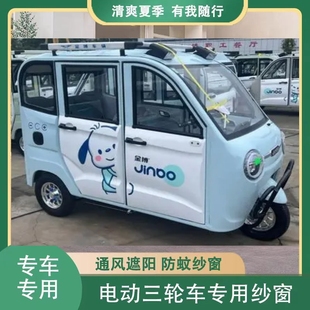 金博電動三輪車防蚊蟲網(wǎng)窗簾遮陽通風(fēng)紗窗四門代步車窗防柳絮紗窗