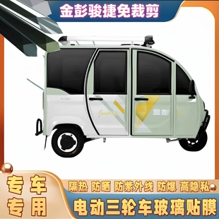 免裁剪金彭駿捷電動三輪車防曬膜隔熱膜遮陽玻璃貼膜防隱私太陽膜