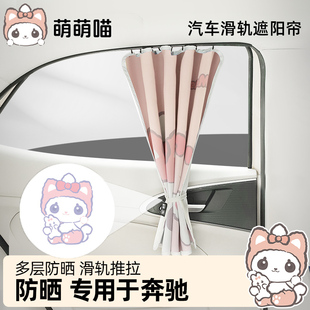 a200l e300 glc300l e300l 萌萌喵車窗遮陽簾軌道適用于奔馳c260l