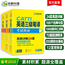 華研外語catti三級筆譯真題2025英語實務歷年真題綜合能力模擬試卷詞匯語法閱讀理解完形填空 全國翻譯資格考試三筆官方教材書口譯