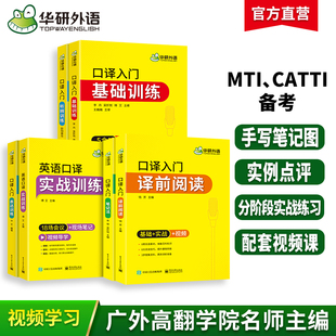 華研外語英語口譯入門筆記法譯前閱讀聽辨表達實戰基礎訓練適用catti二三級口譯筆譯教材中高級口譯MTI全國翻譯碩士專業資格考試書