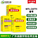 華研外語英語口譯入門筆記法譯前閱讀聽辨表達實戰基礎訓練適用catti二三級口譯筆譯教材中高級口譯MTI全國翻譯碩士專業資格考試書