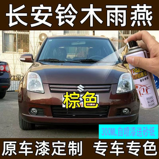 鈴木雨燕手自噴漆酷栗棕色炫橘紅補漆筆汽車漆劃痕修復海沙星辰銀