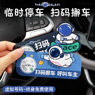 牌車載移車內(nèi)飾用品創(chuàng)意 貼紙卡通臨時停車號碼 汽車掃碼 挪車二維碼