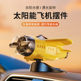 2025新款 飾汽車用品 車載太陽能旋轉(zhuǎn)飛機擺件高級車內(nèi)中控臺創(chuàng)意裝