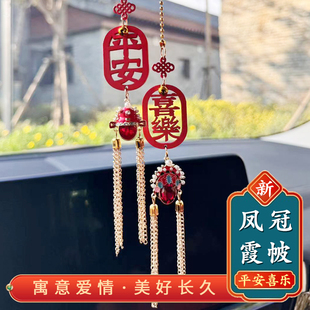 2025新款 車載后視鏡小掛件手工車掛鳳冠霞帔 平安喜樂汽車內(nèi)掛式