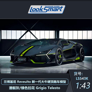 預1 Looksmart蘭博基尼新一代大牛Revuelto綠魔聯名跑車模收藏