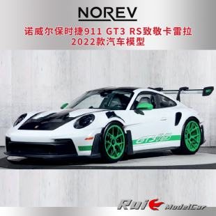 RS致敬卡雷拉2022款 預1 GT3 諾威爾保時捷911 汽車模型