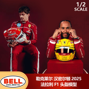 預1 BELL勒克萊爾漢密爾頓2025法拉利F1頭盔模型汽車模型周邊