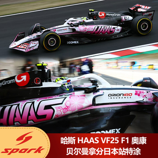 F1奧康 預1 Spark哈斯VF25 貝爾曼拿分日本站特涂汽車模型