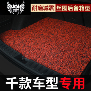 汽車絲圈后備箱墊小車后背防水地毯地墊尾箱防臟墊子后裝 車 飾改裝