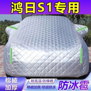 鴻日S1專用防冰雹棉被車衣防曬防雨雪霜凍隔熱遮陽加厚汽車外套