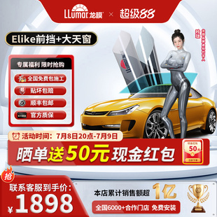 龍膜汽車玻璃膜車窗貼膜Elike太陽膜防曬隔熱防爆車膜全國包施工
