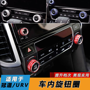 適用本田URV冠道音響空調旋轉按鈕圈改裝 飾圈配件 專用旋鈕車內裝