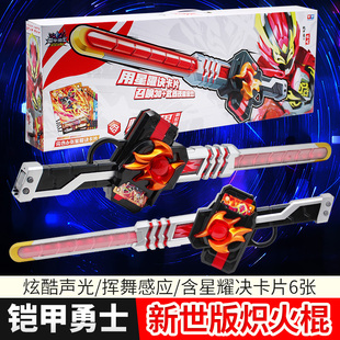 奧迪雙鉆鎧甲勇士煉曜武器新世版 熾火棍煉焰棒聲光模型兒童玩具