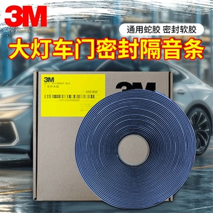 3M汽車大燈密封條蛇膠車門防水膜膠維修車燈丁基膠條軟膠耐高溫