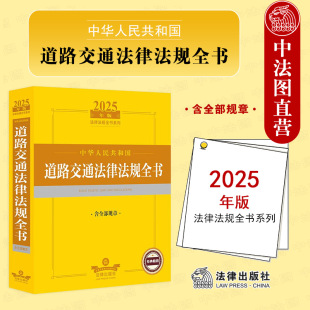 含全部規(guī)章 中華人民共和國道路交通法律法規(guī)全書 道路交通法規(guī)司法解釋實(shí)務(wù)工具書 交通運(yùn)輸行政管理 法律 正版 交通事故 2025年版