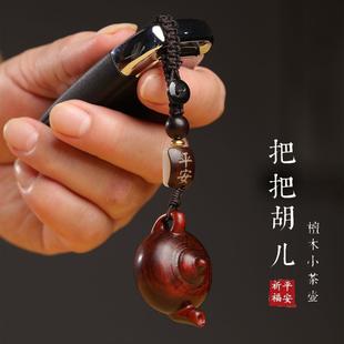 紫檀木把把壺汽車鑰匙扣掛件把把胡小茶壺手把件手機(jī)鏈吊墜擺件