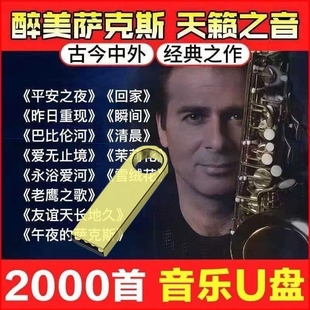 古今中外經典 純音樂薩克斯音樂U盤名曲合集樂器獨奏u盤高音質伴奏