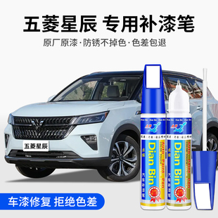 專用五菱星辰汽車補漆筆云海蒼藍皓月霜白薄霧暖茶色劃痕修復噴漆
