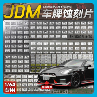 汽車模型 金屬車牌 車模DIY 配件 適用 日系JDM頭文字D改裝