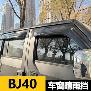 專用北京BJ40C PLUS晴雨擋刀鋒榮耀加寬加厚黑色擋雨板車窗防雨眉