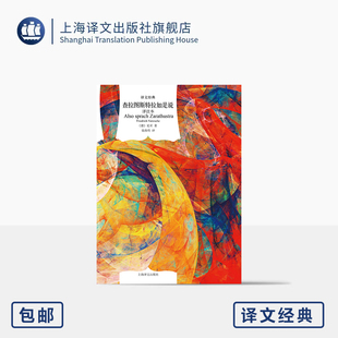 尼采 譯 詳注本 德 自由 社 查拉圖斯特拉如是說 生命 著 譯文經典 名家名譯 哲學代表巨作 錢春綺 超越上海譯文出版 自我