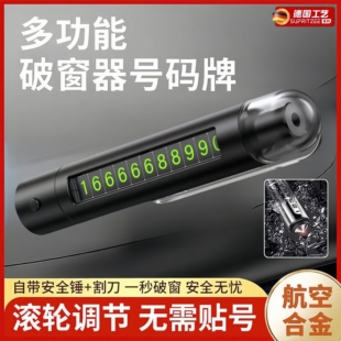 德國精工汽車破窗器號碼 牌臨時停車電話牌車載安全錘應(yīng)急逃生神器