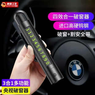 德國精工汽車破窗器號碼 牌臨時停車電話牌車載安全錘應(yīng)急逃生神器