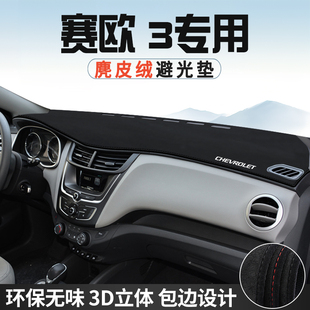 雪佛蘭賽歐3儀表臺防曬避光墊內飾裝 遮光墊 飾汽車用品中控臺改裝