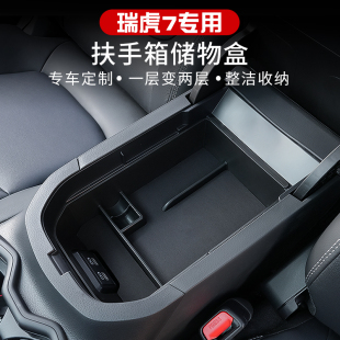 25款 飾汽車用品車載中控收納盒置物盒 奇瑞瑞虎7扶手箱儲物盒裝