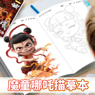 哪咤2之魔童鬧海畫畫本描摹本敖丙圖畫本動漫周邊漫畫兒童手繪畫2
