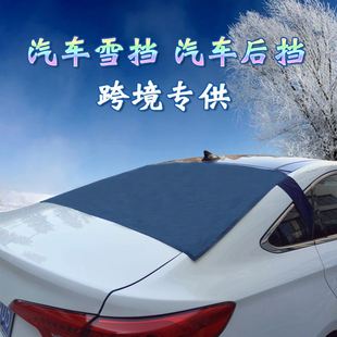 汽車雪擋前擋風(fēng)玻璃罩防雪遮陽(yáng)防霜后擋磁鐵雪擋鉤子后視鏡套