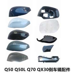 適配于英菲尼迪Q50L反光鏡后蓋Q70倒車鏡QX30后視鏡片轉(zhuǎn)向燈鏡圈