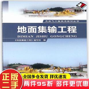 二手書(shū)地面集輸工程地面集輸工程編寫(xiě)組編石油工業(yè)出版 社9787518321438