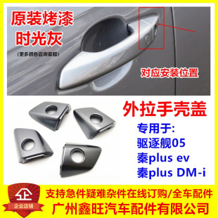 適配比亞迪秦plus車門外拉手蓋驅逐艦鑰匙蓋手殼把手鎖芯裝 飾小蓋