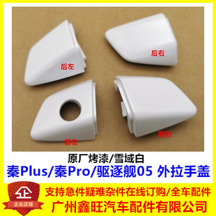 原廠比亞迪秦plusdmi車門外拉手蓋驅逐艦05秦proev鎖芯鑰匙蓋殼dm