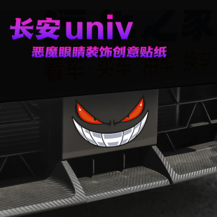 長安UNIV前臉惡魔眼睛車貼汽車個性 飾貼紙惡魔小眼睛貼 創意反光裝