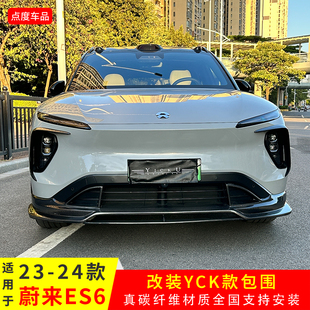 頂翼 真碳纖前唇后唇側裙尾翼兩片式 適用于新款 蔚來ES6升級YCK款