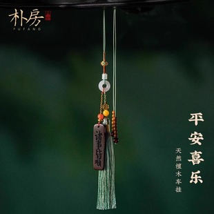 國風檀木平安掛飾新款 車載掛件禮物 汽車掛件簡約后視鏡掛飾男女款